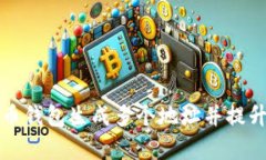 如何使用比特币钱包生成多个地址并提升资金管