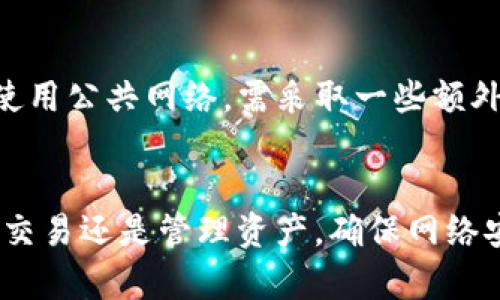 imToken 钱包是一款流行的数字资产钱包，主要用于存储和管理加密货币。至于能否在无线网络下使用，这里有一些要点需要了解。

使用 imToken 钱包的网络需求
imToken 钱包是一个应用程序，运行在智能手机等设备上。要使用该钱包的各种功能，如交易、查看余额等，设备需要连接互联网。常见的连接方式包括无线网络（Wi-Fi）和移动数据。

连接无线网络的优势
通过无线网络使用 imToken 钱包，用户可以获得更好的互联网速度。这对于查看交易记录或进行交易时至关重要。同时，无线网络通常提供更稳定的连接，减少交易时的中断风险。

安全性考量
尽管无线网络方便，但安全性也是用户需要考虑的一部分。使用公共 Wi-Fi 时，数据可能面临被攻击的风险。为了保护自己的数字资产，用户应采取必要的安全措施。例如，避免在公共网络下输入敏感信息，或者使用虚拟私人网络（VPN）来提高安全性。

使用 imToken 钱包的基本步骤
在使用 imToken 钱包之前，用户需要下载应用程序并注册账户。连接无线网络后，用户便可以进行以下操作：
ul
    li查看各类加密资产价格/li
    li进行币种间的兑换/li
    li发送或接收加密货币/li
    li参与去中心化金融（DeFi）项目/li
/ul

如何选择无线网络
在选择连接的无线网络时，用户应优先考虑自己的家庭或私人网络，尽量避免使用不安全的公共网络。若必须使用公共网络，需采取一些额外措施以确保线上活动的安全，如关闭文件共享、使用强密码等。

总结
imToken 钱包能够在无线网络下正常使用。用户需注意网络安全，尽量选择安全的网络环境进行操作。无论是交易还是管理资产，确保网络安全都是非常重要的。这有助于保护用户的隐私和资产安全。