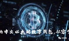 如何选择最适合的中文以太坊数字钱包，从容掌