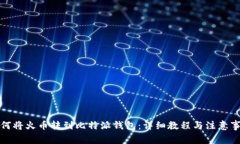 如何将火币转到比特派钱包：详细教程与注意事