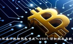 如何在小狐狸钱包中充入USDT：详细指南与技巧