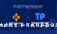 以太坊钱包地址搜索：如何找到和验证您的数字