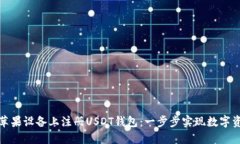 如何在苹果设备上注册USDT钱包：一步步实现数字