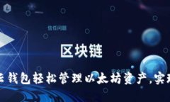 如何通过云钱包轻松管理以太坊资产，实现高效