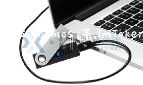 imToken 钱包主要支持以太坊（Ethereum）及其他基于以太坊的网络，如 ERC-20 代币。此外，它也支持多种其他区块链网络，包括比特币（Bitcoin）、TRON、EOS、Cosmos 等。imToken 是一个多链钱包，这也意味着它能够管理不同 blockchain 上的加密资产。用户可以通过 imToken 钱包进行资产管理、转账和交易，具有便利性和安全性。

如果您有更多关于 imToken 钱包的具体问题，或者想了解它的功能和使用方法，请告诉我！