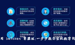 如何下载并使用 imToken 苹
