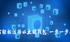 如何轻松注册以太坊钱包：一步一步指南