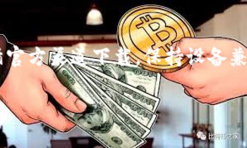 如果您在下载 imToken 时遇到困难，可能是由多个原因造成的。接下来，我将为您提供一些常见的问题和解决方案，以帮助您顺利下载并使用 imToken。

1. 检查设备兼容性
首先，请确保您的手机或设备与 imToken 的系统要求兼容。imToken 支持 iOS 和 Android 系统。如果您的设备过旧，可能会导致无法下载应用。

2. 访问官方网站或应用商店
确保您是在官方渠道下载 imToken。对于 iOS 用户，可以前往 App Store；对于 Android 用户，可以在 Google Play Store 下载。如果这些平台中的 imToken 应用无法找到，您可以访问 imToken 的官方网站，寻找可靠的下载链接。

3. 检查网络连接
下载应用时，稳定的网络连接至关重要。请确保您连接到 Wi-Fi 或移动数据，并尝试重启路由器或手机。有时，网络不稳定会导致下载失败。

4. 清理存储空间
您的设备需要足够的存储空间来安装新应用程序。如果设备存储空间不足，下载就会失败。检查您的设备存储，删除一些不必要的文件和应用来腾出空间。

5. 防火墙或安全软件设置
某些防火墙或安全软件可能会阻止下载。您可以暂时禁用这些软件，查看是否能顺利下载 imToken。请注意，使用完成后及时重新启用安全软件。

6. 检查操作系统更新
有时候，操作系统的老版本可能会影响应用程序的下载。确保您的手机操作系统是最新的，这有助于避免与新应用的兼容性问题。

7. 联系官方支持
如果您尝试了上述所有方法仍无法下载 imToken，请考虑联系 imToken 的官方支持团队。他们可以提供更具体的帮助，并解决您遇到的问题。

总结
下载 imToken 的过程中可能会遇到许多问题，但大多数问题都是可以通过以上方法解决的。确保您遵循官方渠道下载，保持设备兼容，并保持良好的网络连接。如果问题依旧，请及时寻求帮助。

希望这些信息能帮助您顺利下载 imToken！如果有其他问题，请随时咨询。