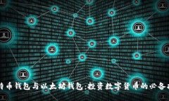 比特币钱包与以太坊钱包：投资数字货币的必备