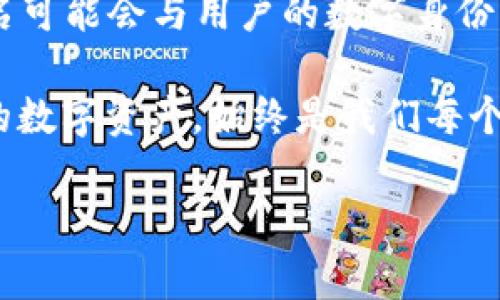   如何为你的imToken钱包地址命名，提高安全性与个性化 / 

 guanjianci imToken钱包、钱包地址命名、安全性、个性化 /guanjianci 

引言：为何钱包地址命名如此重要

在数字货币时代，imToken钱包如同你的个人银行。每一个钱包地址是你资产的安放地。因此，为你的imToken钱包地址起一个合适的名称显得格外重要。这不仅关系到安全性，更影响着个性化与易用性。

钱包地址的命名原则

在为你的imToken钱包地址命名时，有几个原则值得遵循。首先，确保易记。使用简短且容易拼写的名称，可以帮助你和你的朋友快速识别。此外，选择有特定含义的名称，可以使你的钱包地址更具个人特色。

其次，考虑安全性。钱包地址是公开的，避免使用与个人身份过于相关的信息，如真实姓名或出生日期。这可以减少被人追踪的风险。

如何选择钱包名称

对于imToken用户来说，选择钱包名称时可以从以下几个方面入手：

ul
    listrong兴趣爱好：/strong选择与自身兴趣相关的名称，比如“CryptoFan123”，可以让人感觉更亲切。/li
    listrong游戏角色：/strong很多用户会将自己喜欢的游戏角色命名为钱包地址，既好玩又具有个性。/li
    listrong文化元素：/strong结合自身文化背景，选用具有文化意义的名称，增添钱包地址的独特性。/li
/ul

注意事项

在命名时，要避免使用特殊字符。虽然有些平台可能允许这些字符，但为了兼容性，最好选用字母和数字。此外，不同的数字货币支持的地址格式亦有所不同，确保选择的名称符合相关要求。

命名钱包地址的实际案例

我们来看几个成功的命名案例。这些案例不仅个性鲜明，也具备良好的安全性。

ul
    listrongCryptoExplorer/strong：这个用户名表示了用户对数字货币的探索精神，同时没有透露任何个人信息，做到名副其实。/li
    listrongGamerCoins/strong：一个既表明了爱好，又不会引起安全风险的名称，具有良好的识别性。/li
/ul

结论：个性化与安全性并重

为你的imToken钱包地址命名是一个重要的过程。一个好的名称可以增强你对数字资产的认同感，同时让他人在识别上更加便捷。在选择时，个性化与安全性并重，确保你的钱包地址既能展示个人特色，又不易被他人追踪。

通过了解命名原则、选择方法及实际案例，相信你已能为自己的imToken钱包地址找到一个适合的名称。记住，这不仅是一个符号，更是你在数字世界中身份的一部分。 

希望以上内容能帮助你在命名钱包地址时做出明智的选择，让你的数字货币之旅更加顺畅和安全。 

扩展阅读

如果你对imToken钱包的使用、管理和安全性有更多疑问，可以查阅官方文档或参与相关社区进行深入探讨。一同交流可以让你更好地掌握钱包的使用技巧。

在数字资产的世界中，保持学习与探索的态度是非常重要的。随着科技的发展，数字货币的使用方式也在不断演化。了解最新的趋势以及最佳实践，可以帮助你更安全、更有效地管理自己的资产。

关于钱包地址的未来发展

我们生活在一个快速变化的时代，未来的钱包地址可能会逐渐向去中心化发展。我们可以预见，钱包地址的命名可能会与用户的数字身份相结合，成为身份验证和访问控制的重要环节。因此，关注这一趋势，将有助于保持你在数字货币领域的竞争力。

到了2025年或2030年，或许我们会看到钱包命名的方式与如今截然不同。不论未来如何变化，记住保护自己的数字资产，始终是我们每个用户的首要任务。 

在此，祝愿每位imToken用户在数字货币的旅程中收获丰富的知识与丰厚的资产。