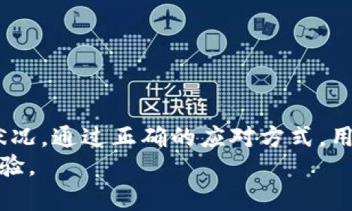 ### 关于imToken钱包的红色感叹号的深入分析

在使用imToken钱包的过程中，用户可能会遇到一个红色的感叹号标志。这个标志通常表示某种警告或需要注意的事项。因此，了解这个红色感叹号的含义非常重要，以便用户能够采取适当的措施，确保资产的安全和应用的顺利使用。

红色感叹号的具体含义
在imToken钱包中，红色感叹号主要是用来提醒用户注意某些重要的信息或问题。这可能涉及多个方面，比如网络连接问题、资产安全提示、交易状态异常等。
具体而言，红色感叹号可能出现在以下几种情况下：
ul
    listrong网络连接不稳定：/strong如果用户的网络连接不佳，钱包可能无法完成某些操作。在这种情况下，红色感叹号提示用户检查网络设置。/li
    listrong资产异常状态：/strong如果用户的某些资产出现问题（如未确认交易），红色感叹号将进行提醒，用户应及时查看该资产的状态。/li
    listrong安全警告：/strong如发现可疑活动或参数设置不当，钱包会通过红色感叹号提醒用户，建议用户立即采取必要的安全措施。/li
/ul

如何处理红色感叹号
遇到红色感叹号时，用户需要采取一些步骤来处理可能的问题：
ul
    listrong检查网络连接：/strong确保设备连接上稳定的网络。可以尝试切换Wi-Fi或移动数据，看看是否能够解决问题。/li
    listrong查看交易状态：/strong进入交易记录，查看是否有未确认的交易。如果有，可以耐心等待一段时间，或考虑联系客服寻求帮助。/li
    listrong安全检查：/strong定期检查钱包安全设置，确保使用强密码，并开启双重验证等安全功能。/li
/ul

预防红色感叹号的出现
为了避免红色感叹号的出现，用户可以采取一些预防措施：
ul
    listrong保持应用更新：/strong定期更新imToken钱包应用，以确保使用最新的功能和安全性。/li
    listrong了解市场动态：/strong关注加密货币市场的变化，了解可能影响交易的风险因素。/li
    listrong定期备份钱包：/strong定期备份私钥和助记词，以防止丢失或被盗。/li
/ul

总结
imToken钱包中的红色感叹号并非一无是处。它是一个重要的提示，提醒用户注意应用状态及其资产状况。通过正确的应对方式，用户可以有效处理红色感叹号带来的问题，进一步保障其数字资产的安全。
此外，了解和掌握钱包使用的一般技巧，将有助于用户避开潜在问题，享受更加顺畅的数字货币管理体验。