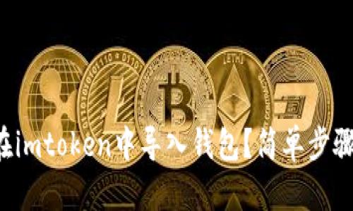 如何在imtoken中导入钱包？简单步骤分享！