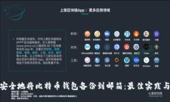 如何安全地将比特币钱包备份到邮箱：最佳实践