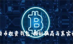 比特币投资钱包：揭秘骗局与真实收益