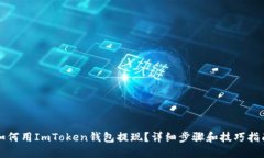 如何用ImToken钱包提现？详