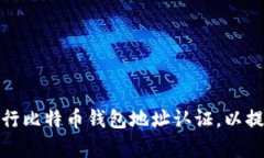 如何有效地进行比特币钱包地址认证，以提升交