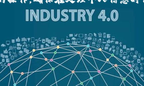 在讨论如何退出imToken钱包之前，需要明确几个基本概念。imToken是一款多币种数字钱包，广泛用于存储和管理加密货币。用户在使用imToken时，可能会因各种原因需要退出其钱包账户。本文将详细介绍如何安全有效地退出imToken钱包，以及注意事项和相关操作的具体步骤。

1. 什么是imToken钱包？
imToken是一个安全、便捷、易于使用的数字资产钱包。它支持多种加密货币，包括以太坊（ETH）及其相应的代币。imToken提供了一个用户友好的界面，使得用户能够轻松地管理他们的数字资产。

2. 为何需要退出imToken钱包？
用户可能需要退出imToken钱包的原因多种多样。比如，用户可能需要更换设备，或是因为安全原因想要退出当前账户。此外，有些用户可能只是想暂时停止使用钱包，去管理其他的数字资产。

3. 退出imToken钱包的步骤
退出imToken钱包的过程相对简单，但需要确保操作过程中的安全性。以下是具体的步骤：

ul
    li
        strong步骤一：打开imToken应用/strong
        首先，您需要在移动设备上打开imToken应用。确保您的应用已更新至最新版本，以获得最新的安全性和功能。
    /li
    li
        strong步骤二：进入钱包设置/strong
        在主界面上，找到并点击右上角的“设置”图标。这通常是一个齿轮状的图标。
    /li
    li
        strong步骤三：选择退出登录/strong
        在设置菜单中，找到“账户管理”选项。在这里，您将看到“退出登录”或“注销”选项。点击这个选项。
    /li
    li
        strong步骤四：确认退出/strong
        系统会弹出确认窗口，要求您确认是否真的要退出当前账户。请认真核实自己的操作，确保没有误操作。
    /li
    li
        strong步骤五：完成退出/strong
        一旦您确认退出，imToken钱包将会关闭当前账户，您的钱包信息将会被安全保存。记得在下次登录时，使用正确的助记词或私钥来恢复钱包。
    /li
/ul

4. 退出imToken钱包后的注意事项
退出imToken钱包后，用户需要注意几个关键点：

ul
    li确保您有安全的备份。无论何时，您都应该有自己的助记词或私钥的安全备份，以避免不能恢复钱包的风险。/li
    li在公共或共享设备上使用钱包时务必注意安全。避免在不受信任的设备上输入私人信息。/li
    li定期检查账户安全设置，确保开启双重认证等安全功能。/li
/ul

5. 常见问题解答
在使用imToken钱包时，用户可能会遇到一些常见问题。以下是对部分问题的解答：

ul
    li
        strong问：我能否临时退出我的imToken钱包而不删除应用？/strong
        是的，您可以随时退出imToken钱包，而无需卸载应用。退出后，您可以通过输入助记词或私钥重新登录。
    /li
    li
        strong问：如何找回丢失的助记词或私钥？/strong
        如果您的助记词或私钥丢失，您将无法访问钱包。请务必在创建钱包时妥善保存这些信息，避免遗失。
    /li
/ul

6. 结论
退出imToken钱包是一个相对简单的过程。无论是为了安全性，还是为了更换设备，了解如何安全有效地退出钱包都是必不可少的操作。确保在处理个人信息时保持谨慎，并遵循最佳实践，以保护您的数字资产。希望本文能够帮助您顺利退出imToken钱包，并对您的数字货币管理有所助益。

7. 相关关键词
imToken, 数字钱包, 加密货币, 退出方法/guanjianci

总结原文应围绕以上内容，逐步深入探讨每个方面，让读者在使用imToken过程中更加得心应手。