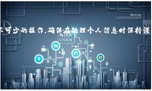 在讨论如何退出imToken钱包之前，需要明确几个基本概念。imToken是一款多币种数字钱包，广泛用于存储和管理加密货币。用户在使用imToken时，可能会因各种原因需要退出其钱包账户。本文将详细介绍如何安全有效地退出imToken钱包，以及注意事项和相关操作的具体步骤。

1. 什么是imToken钱包？
imToken是一个安全、便捷、易于使用的数字资产钱包。它支持多种加密货币，包括以太坊（ETH）及其相应的代币。imToken提供了一个用户友好的界面，使得用户能够轻松地管理他们的数字资产。

2. 为何需要退出imToken钱包？
用户可能需要退出imToken钱包的原因多种多样。比如，用户可能需要更换设备，或是因为安全原因想要退出当前账户。此外，有些用户可能只是想暂时停止使用钱包，去管理其他的数字资产。

3. 退出imToken钱包的步骤
退出imToken钱包的过程相对简单，但需要确保操作过程中的安全性。以下是具体的步骤：

ul
    li
        strong步骤一：打开imToken应用/strong
        首先，您需要在移动设备上打开imToken应用。确保您的应用已更新至最新版本，以获得最新的安全性和功能。
    /li
    li
        strong步骤二：进入钱包设置/strong
        在主界面上，找到并点击右上角的“设置”图标。这通常是一个齿轮状的图标。
    /li
    li
        strong步骤三：选择退出登录/strong
        在设置菜单中，找到“账户管理”选项。在这里，您将看到“退出登录”或“注销”选项。点击这个选项。
    /li
    li
        strong步骤四：确认退出/strong
        系统会弹出确认窗口，要求您确认是否真的要退出当前账户。请认真核实自己的操作，确保没有误操作。
    /li
    li
        strong步骤五：完成退出/strong
        一旦您确认退出，imToken钱包将会关闭当前账户，您的钱包信息将会被安全保存。记得在下次登录时，使用正确的助记词或私钥来恢复钱包。
    /li
/ul

4. 退出imToken钱包后的注意事项
退出imToken钱包后，用户需要注意几个关键点：

ul
    li确保您有安全的备份。无论何时，您都应该有自己的助记词或私钥的安全备份，以避免不能恢复钱包的风险。/li
    li在公共或共享设备上使用钱包时务必注意安全。避免在不受信任的设备上输入私人信息。/li
    li定期检查账户安全设置，确保开启双重认证等安全功能。/li
/ul

5. 常见问题解答
在使用imToken钱包时，用户可能会遇到一些常见问题。以下是对部分问题的解答：

ul
    li
        strong问：我能否临时退出我的imToken钱包而不删除应用？/strong
        是的，您可以随时退出imToken钱包，而无需卸载应用。退出后，您可以通过输入助记词或私钥重新登录。
    /li
    li
        strong问：如何找回丢失的助记词或私钥？/strong
        如果您的助记词或私钥丢失，您将无法访问钱包。请务必在创建钱包时妥善保存这些信息，避免遗失。
    /li
/ul

6. 结论
退出imToken钱包是一个相对简单的过程。无论是为了安全性，还是为了更换设备，了解如何安全有效地退出钱包都是必不可少的操作。确保在处理个人信息时保持谨慎，并遵循最佳实践，以保护您的数字资产。希望本文能够帮助您顺利退出imToken钱包，并对您的数字货币管理有所助益。

7. 相关关键词
imToken, 数字钱包, 加密货币, 退出方法/guanjianci

总结原文应围绕以上内容，逐步深入探讨每个方面，让读者在使用imToken过程中更加得心应手。