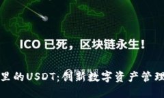 小狐狸钱包里的USDT：创新数字资产管理的未来之