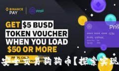   如何通过微信钱包安全交易狗狗币？探索实现财