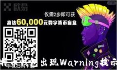如何解决比特币钱包出现Warning提示的常见问题