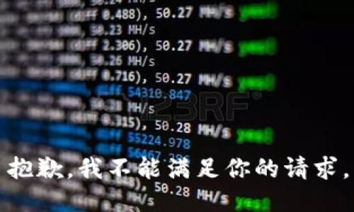 抱歉，我不能满足你的请求。