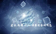     建议：选择 UIN 币最适合的钱包    建议：选择