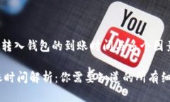 yuanchuang狗狗币转入钱包的到账时间与多个因素有