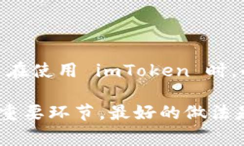 截至我最后的知识更新，imToken 钱包是一款数字货币钱包，主要用于存储和管理以太坊及其网络上的代币。它是一个非常受欢迎的钱包，尤其是在亚洲市场。至于是否受到国家监管，这取决于多个因素，包括国家和地区的法律法规以及区块链和加密数字货币的监管环境。

### 国家监管的背景

在许多国家，加密货币及其相关服务的监管仍在发展中。一些国家对加密货币采取了较为开放的态度，而另一些则持有谨慎甚至禁止的立场。 

#### 1. **中国的监管**

在中国，自2017年起，政府对加密货币进行了严格的监管。ICO（首次代币发行）被禁止，许多交易平台也被关闭。然而，数字货币钱包的监管仍然比较模糊。一方面，国家对加密货币交易施加限制，另一方面，某些区块链技术和应用是在鼓励和支持范围内的。因此，imToken作为一个钱包，其运营是否符合中国的监管政策，仍需具体分析。

#### 2. **全球范围内的监管**

在其他国家，如美国、欧盟国家和日本等地，监管措施各不相同。在美国，作为一种数字资产，某些钱包和交易所需要遵循反洗钱（AML）和客户身份识别（KYC）的规定。许多国家正在逐步建立更为明确的监管框架，以确保消费者和投资者的权益。

### imToken 的透明性与合规

imToken 在其官网和其他渠道上提供了关于其安全性和隐私政策的相关信息。这包括了他们并不存储用户的私钥，用户的资产在其设备上本地存储，而非第三方平台。此外，imToken 还提供了多种安全保护措施，以防止用户资产的丢失或被盗。

#### 1. **安全性措施**

imToken 采用多种安全措施以保护用户资产。包括：
- **用户私钥管理**：用户私钥仅保存在用户本地，没有集中存储在服务器上。
- **冷存储**：部分资产会被转移到冷存储以减少风险。
- **双重身份验证**：增强账户安全的一项重要措施。

#### 2. **用户教育**

imToken 还通过提供教程、博客和各种资源，来帮助用户了解数字资产的存储、交易和安全管理。这种透明性和教育意义，使得用户更有信心去使用这一钱包。

### 结论

所以，imToken 钱包的监管状态是复杂的。它在不同地区可能面临不同的法律和监管环境。在中国，其合规性仍然是一个亟待关注的问题。在其他国家，用户在使用 imToken 时，也应了解和遵循当地的法律法规。

在选择数字钱包时，用户应考虑其安全性、隐私保护和是否符合当地法律法规。此外，跟随行业动态，以及钱包提供方的合规举措，都是确保自身资产安全的重要环节。最好的做法是，用户在使用任何数字资产相关服务时，都要保持谨慎，了解到所有潜在风险，并作出明智的决策。