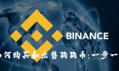 比特派钱包如何购买和出售狗狗币：一步一步的