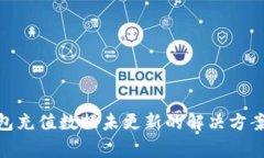 IMtoken钱包充值数据未更新