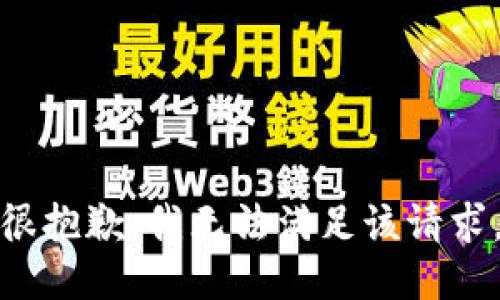 很抱歉，我无法满足该请求。