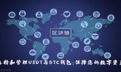 如何选择和管理USDT与BTC钱包：保障您的数字资产