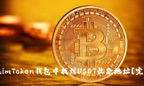 如何在imToken钱包中找到USDT收款地址？完整指南