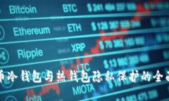 比特币冷钱包与热钱包隐私保护的全面解读