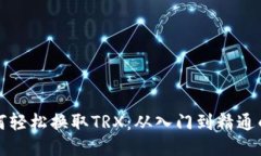 TP钱包如何轻松换取TRX：从入门到精通的全面指南