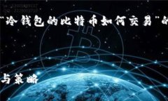 为了满足您的需求，我将为您撰写一篇关于“冷