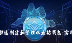 如何快速创建和管理以太坊钱包：实用指南
