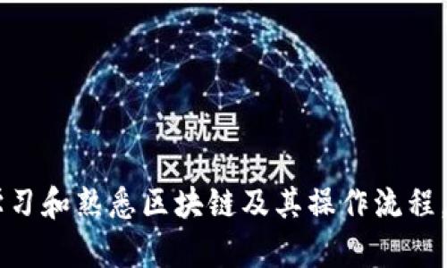    imToken钱包跨链转账的完整指南：轻松实现多链资产转移  / 

 guanjianci  imToken, 跨链转账, 数字钱包, 区块链  /guanjianci 

什么是imToken钱包？
imToken钱包是一个广泛使用的数字资产管理工具。它允许用户存储，管理和转移不同类型的加密货币。用户可以通过它来访问以太坊和其他区块链上的资产。imToken的用户界面友好，支持多种功能，让新手和专业用户都能轻松使用。

为何要进行跨链转账？
随着区块链技术的不断发展，越来越多的项目和代币应运而生。用户可能需要将资产从一个区块链转移到另一个区块链，以便进行交易，投资或使用不同的去中心化应用（dApps）。跨链转账可以帮助用户实现多链资产的流动性，促进不同区块链之间的互动。

imToken钱包如何进行跨链转账？
在imToken钱包中进行跨链转账并不复杂。以下是详细的步骤指导：

h41. 准备工作/h4
首先，确保你在imToken钱包中已经创建账户，并且已添加你需要转账的所有相关资产。同时，要确认你要转账的目标链的地址和网络都是正确的。

h42. 打开imToken钱包/h4
打开你的imToken应用，无论是iOS还是Android版本。确保你已经成功登录，并可以在首页看到你的资产列表。

h43. 选择转账功能/h4
在资产列表中，找到你想要转账的加密货币。点击该资产，进入详情页面。在这里，你会看到“转账”选项。点击“转账”，进入转账界面。

h44. 选择跨链转账/h4
在转账界面，选择“跨链转账”选项。这个选项可能会用不同的标识，但通常会明确说明是跨链转账。随后，你需要选择源链和目标链。

h45. 输入转账金额/h4
接下来，输入你想要转移的金额。同时，确保你了解任何可能的手续费。这些费用通常会根据网络的拥堵程度而有所不同。

h46. 输入目标地址/h4
在这里，你需要输入接收方钱包的地址。确保该地址是正确的。错误的地址可能导致资产永久丢失。建议在确认前再三检查。

h47. 确认转账信息/h4
在确认之前，你会看到一个总结信息页面。这里会显示你选择的资产、转账金额、目标链和目标地址。确保信息都没有错误。

h48. 完成转账/h4
一旦确认信息无误，就可以点击“确认”按钮。系统将处理你的跨链转账请求。根据不同网络的处理速度，这可能需要几分钟的时间。

跨链转账的注意事项
进行跨链转账时，有几个关键的注意事项：

h41. 手续费/h4
每一笔转账都会产生手续费。不同的链对手续费有不同的要求。请提前了解要转账的链的收费标准，以备资金充足。

h42. 网络拥堵/h4
在网络拥堵时，转账时间可能会延迟。建议在流量较少的时候进行转账，以减少等待时间。

h43. 确保地址正确/h4
绝对不要将资产发送到错误的地址。它们往往无法恢复。务必仔细检查目标地址。

h44. 了解不同链的特点/h4
不同区块链有不同的特性和限制。在进行跨链转账前，确保对目标链有一定的了解，包括其交易类型和支持的资产。

总结
imToken钱包提供了方便的跨链转账功能，允许用户轻松转移资产。通过简单的几个步骤，用户能够实现多链之间的资金流动。然而，在进行跨链转账时，务必要注意手续费、网络拥堵和地址准确性等问题。掌握这些内容后，您就能自信地使用imToken进行跨链转账，参与更广阔的区块链生态。

常见问题解答
为了帮助用户更好地理解跨链转账，以下是一些常见问题的解答：

h4Q1: 跨链转账安全吗？/h4
A1: 跨链转账本身是安全的，但用户需要自己注意目标地址的准确性，防止发送错误地址导致资产损失。

h4Q2: 跨链转账需要多久？/h4
A2: 转账的时间取决于网络的拥堵情况。在正常情况下，转账一般在几分钟内完成。

h4Q3: imToken支持哪些币种的跨链转账？/h4
A3: imToken支持多种主流数字货币的跨链转账，包括以太坊（ETH）及其ERC20代币，更多资产支持可在钱包内查看。

h4Q4: 若转账失败，我该怎么办？/h4
A4: 如果转账失败，请检查你的网络连接和目标地址是否正确。有时需要重新尝试。如果问题依然存在，建议联系imToken官方客服。

总之，跨链转账是数字货币操作中一个重要功能。了解并掌握如何在imToken钱包中进行跨链转账，可以有效提高用户的资产灵活性。同时，积极学习和熟悉区块链及其操作流程，也是每位数字货币用户应尽的责任。无论您是刚接触数字货币的新手，还是经验丰富的投资者，掌握这些技巧都能帮助您更好地应对未来的挑战。