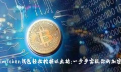 如何通过imToken钱包轻松挖掘以太坊：一步步实现