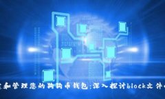 如何构建和管理您的狗狗币钱包：深入探讨bloc