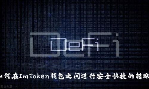 如何在ImToken钱包之间进行安全快捷的转账？