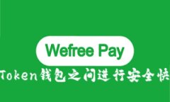 如何在ImToken钱包之间进行