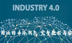 如何使用比特币冷钱包：完整教程与安全技巧