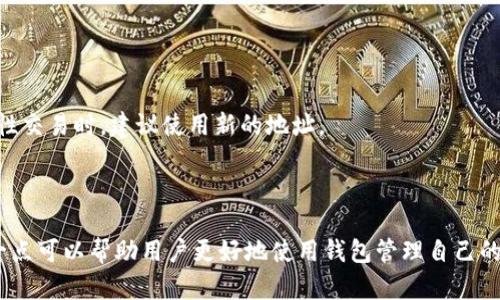 是的，imToken钱包的地址是会变化的。imToken是一种数字货币钱包，旨在为用户提供安全和便捷的加密货币管理服务。在imToken中，用户可以创建多个钱包，每个钱包都可以生成多个地址以接收不同的数字资产。

### 钱包地址变化的原因

1. **隐私保护**  
   变化的钱包地址可以有效增强用户的隐私保护。这是因为如果每次都使用同一个地址进行交易，其他人可以轻易追踪到你的交易记录及余额。通过使用不同的地址，imToken帮助用户保护交易的隐私，减少被监控的风险。

2. **安全性**  
   使用一次性地址可以降低用户被攻击的风险。如果攻击者知道某个地址并知道其余额，他们可能会试图盗取这些资产。通过变化地址，imToken增强了安全性，降低了被攻击的可能性。

3. **多资产支持**  
   imToken支持多个不同的加密资产，每种资产可能对应不同的标准和协议。因此，钱包会为每种资产生成不同的地址。这种灵活性使用户可以更好地管理多个资产。

### 如何查看imToken中的地址

想要查看或获取你的imToken钱包地址，可以按照以下步骤操作：

1. **打开imToken应用**  
   进入你的imToken钱包应用。

2. **选择钱包**  
   在主界面选择你想查看地址的钱包。

3. **查看地址**  
   点击“接收”选项，系统会显示该钱包的地址。你可以复制地址用于接收资金。

### 钱包地址的管理

在使用imToken钱包时，用户需要合理管理其钱包地址。以下是一些建议：

1. **定期更换地址**  
   虽然imToken会自动生成新地址，但用户也应当定期手动更换协议或地址，以增强安全性。

2. **记录地址**  
   如果需要频繁接收来自特定个人或商户的付款，可以记录和分享特定的地址。在进行一次性交易时，建议使用新的地址。

### 结束语

总的来说，imToken钱包地址是会变化的。这种变化是为了提高用户的隐私和安全性。了解这一点可以帮助用户更好地使用钱包管理自己的数字资产。同时，用户在使用钱包时应保持对地址的合理管理，以确保数字资产的安全与隐私。