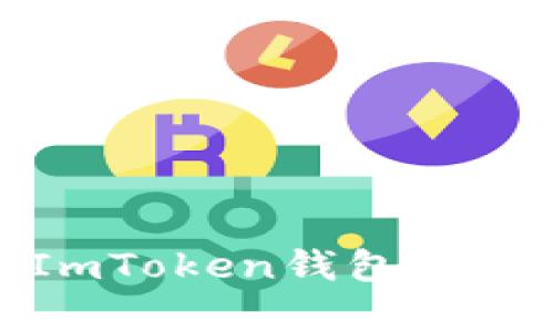 如何通过ImToken钱包实现财富增值