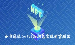 如何通过ImToken钱包实现财