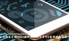 wallet_support/wallet_support钱包如何完美支持USDT提取