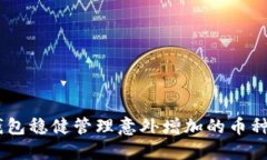 如何通过TRX钱包稳健管理意外增加的币种，获取