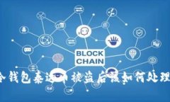 冷钱包泰达币被盗后该如何处理？